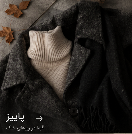 استایل پاییزی